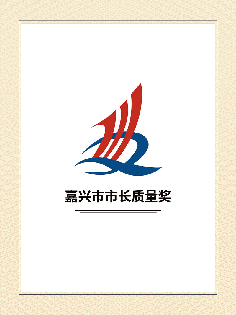 嘉興市(shì)市(shì)長(cháng)質量獎