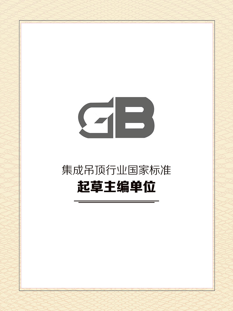 集成吊頂行(xíng)業(yè)國(guó)家(jiā)标準起草(cǎo)主編單位