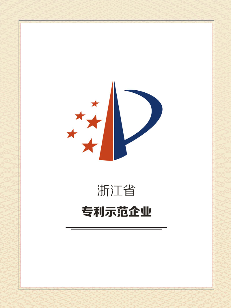 浙江省專利示範企業(yè)