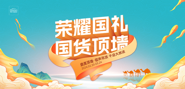 榮耀國(guó)禮 國(guó)貨頂牆