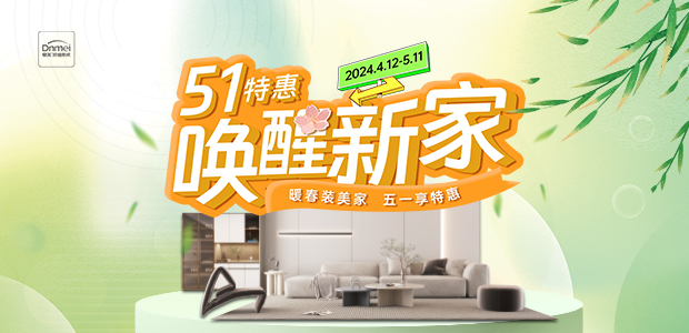 51特惠喚醒新家(jiā)