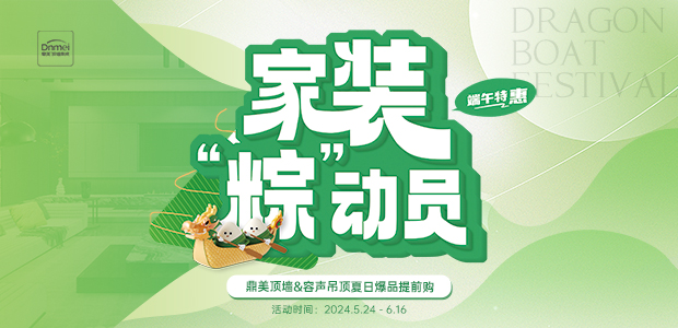 家(jiā)裝“粽”動員(yuán)