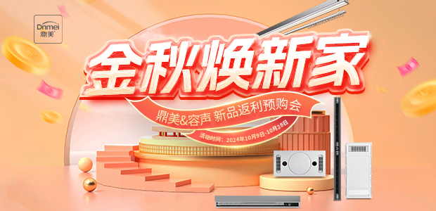 金(jīn)秋煥新家(jiā)