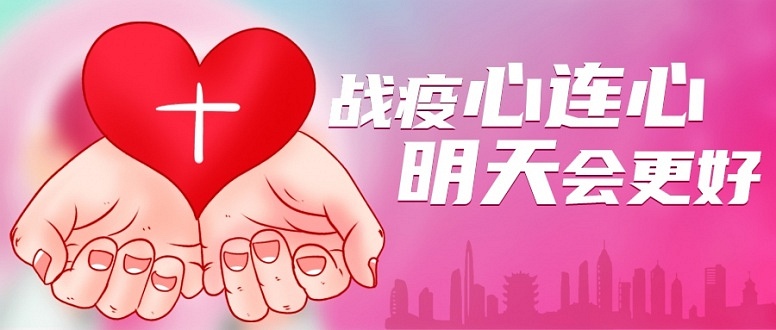 戰疫心連心-頭圖