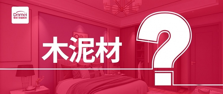 木(mù)泥材-文(wén)章(zhāng)頭圖627鼎美(měi)